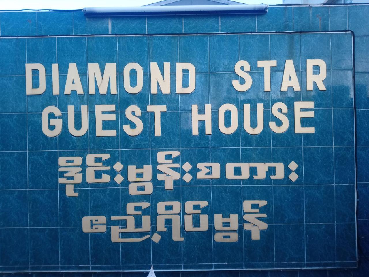 Diamond Star Guest House Ньоншуэ Экстерьер фото